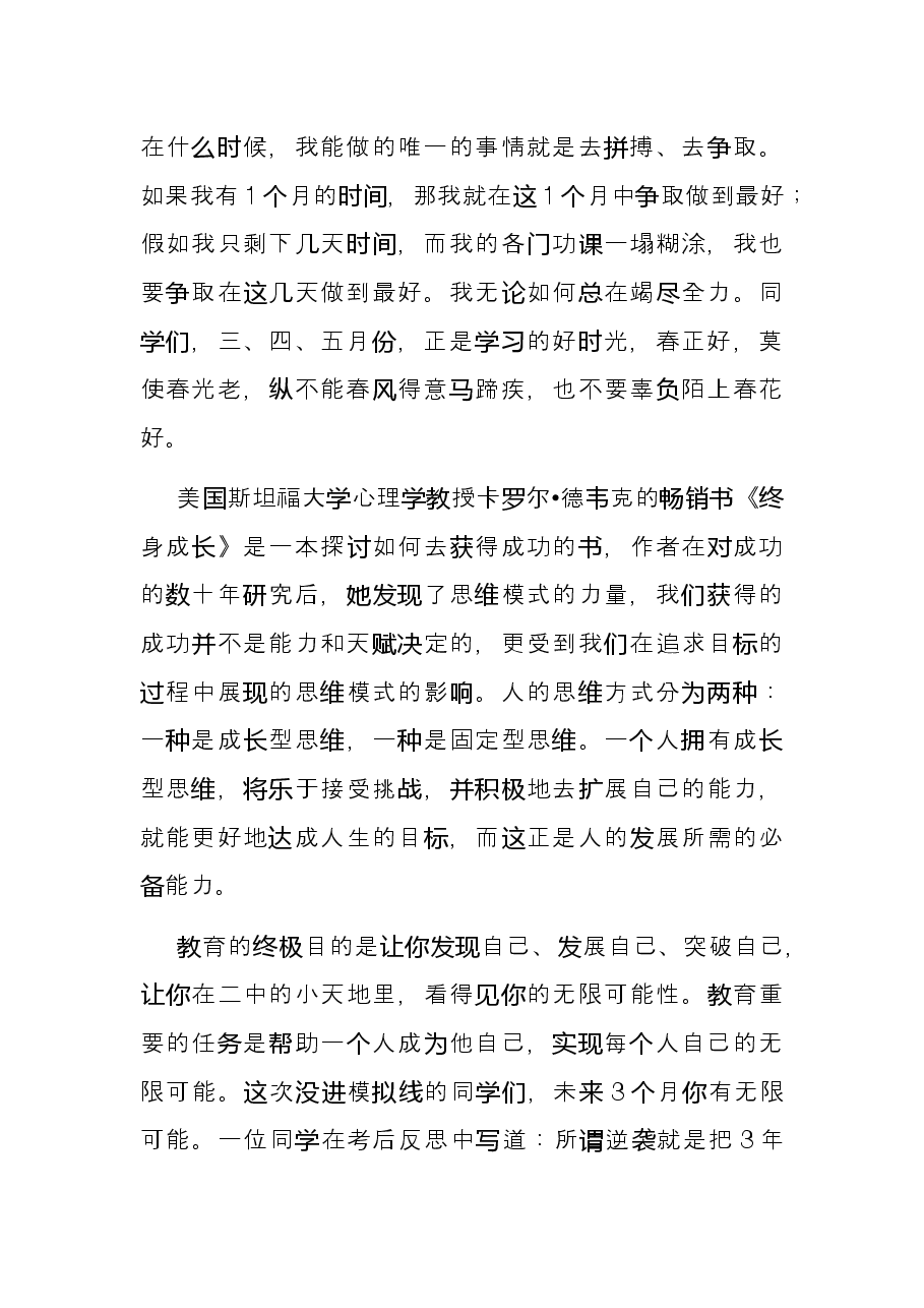 在春天里，向成功出发——在高三二轮动员会上的发言.docx，第3页预览