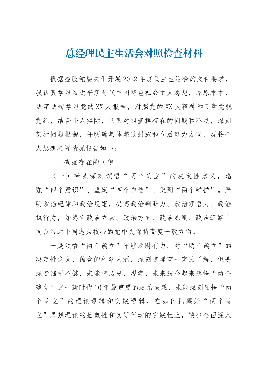 总经理民主生活会对照检查材料.docx,第1页预览