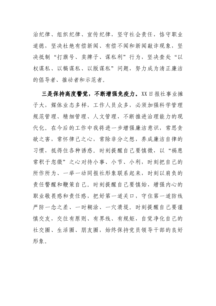 X日报社党委书记在自治区新任职领导干部集体廉政谈话大会上的表态发言.docx,第4页预览