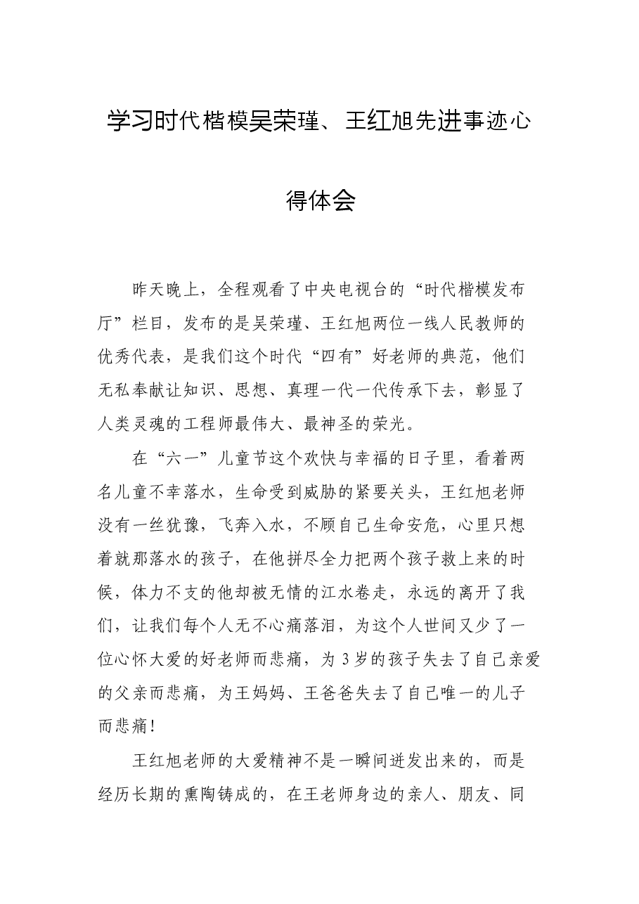 学习时代楷模吴荣瑾、王红旭先进事迹心得体会.docx,第1页预览