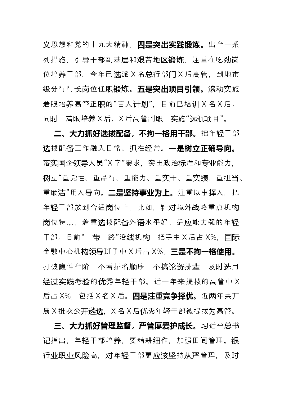 座谈发言:大力发现培养选拔新时代优秀年轻干部.docx,第2页预览