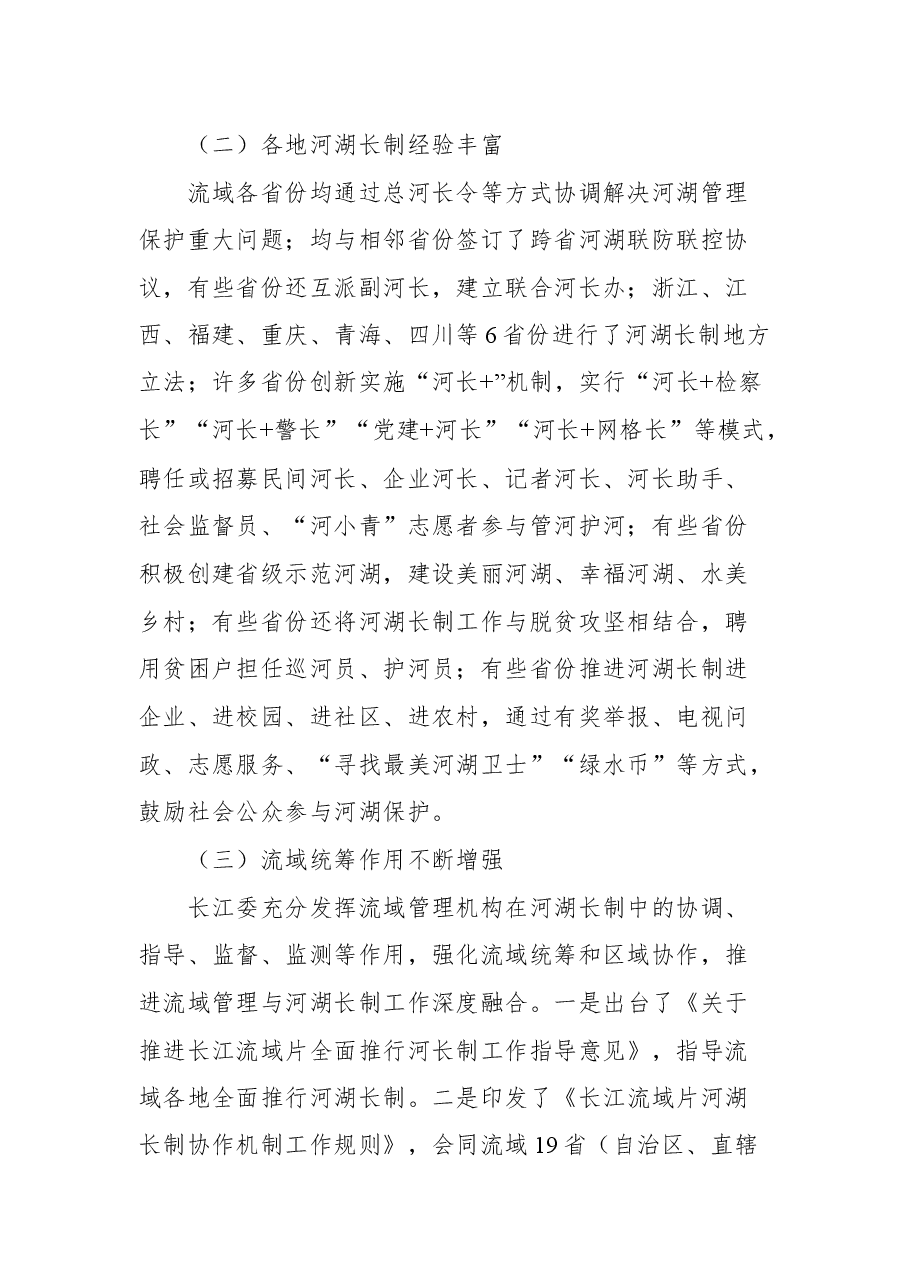 长江委主任马建华在长江流域片河湖长制协作机制工作会议上的发言.docx,第2页预览
