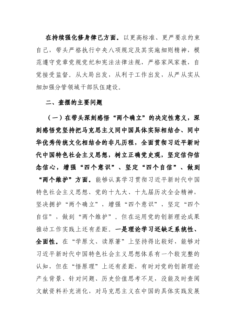 宣传部长2021年党史学习教育五个带头专题民主生活会对照检查材料.docx,第3页预览