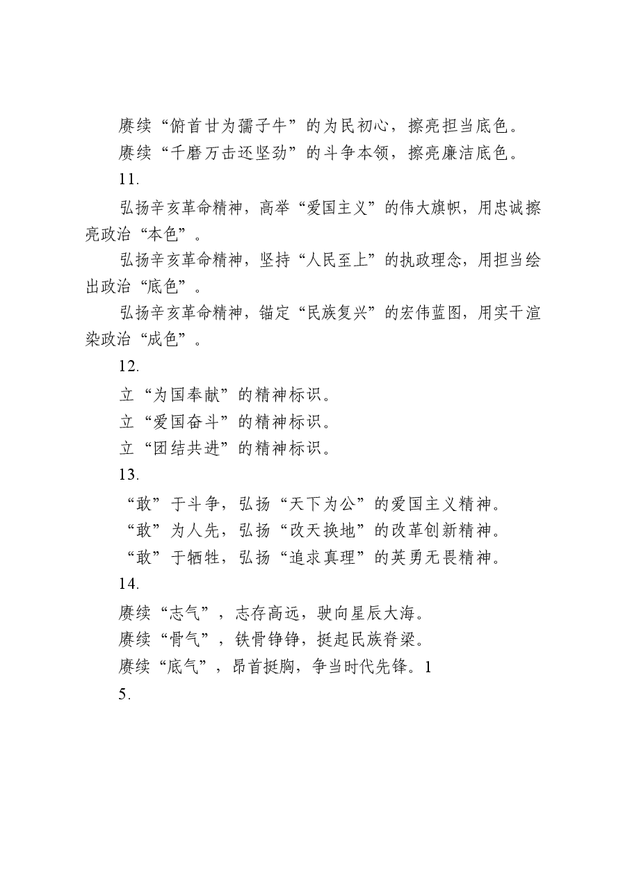(45例)学习纪念辛亥革命110周年大会心得体会的写法.docx,第4页预览