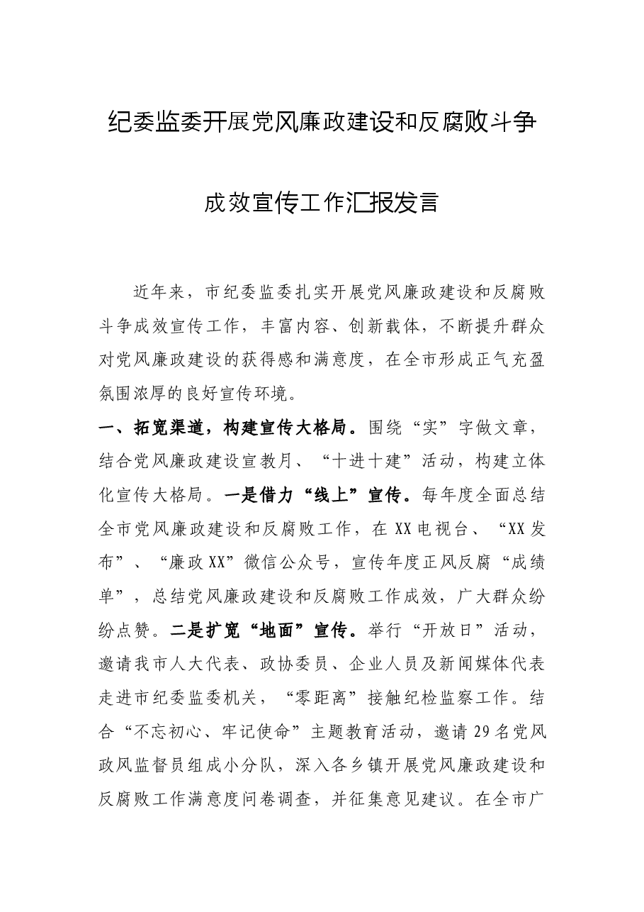 纪委监委开展党风廉政建设和反腐败斗争成效宣传工作汇报发言.docx,第1页预览