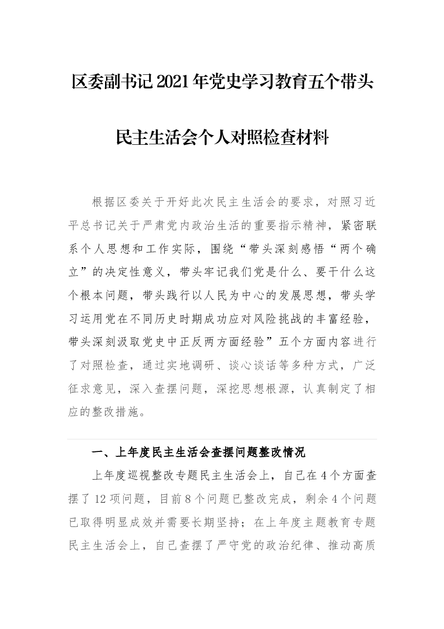区委副书记2021年党史学习教育五个带头民主生活会个人对照检查材料.docx,第1页预览