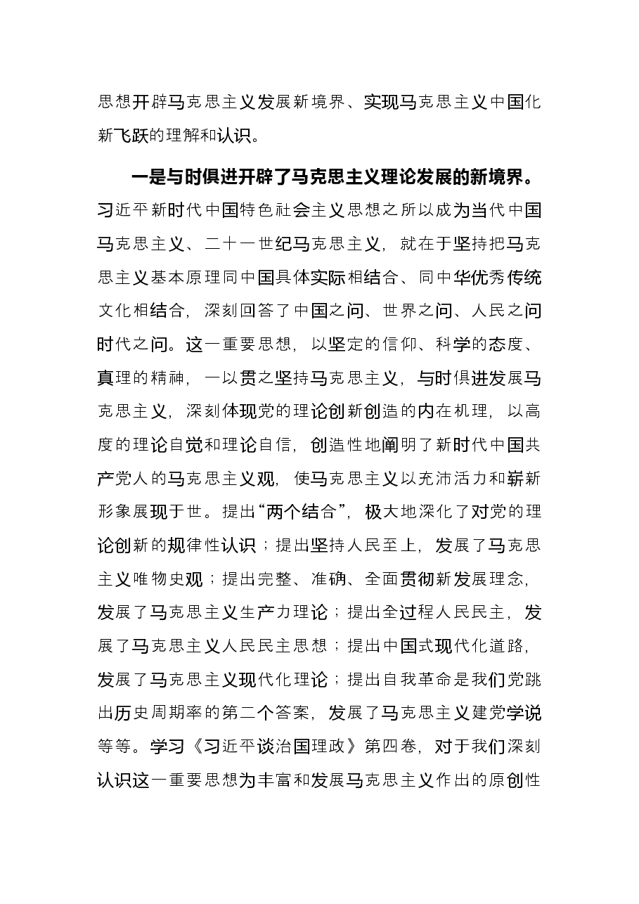出版座谈会发言:不断开辟马克思主义中国化时代化新境界.docx,第2页预览