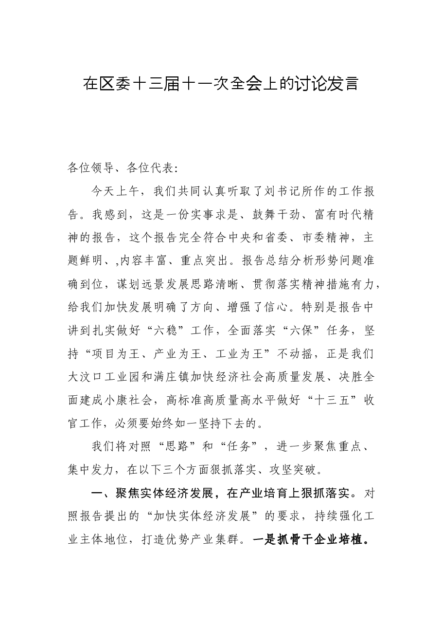 在区委十三届十一次全会上的讨论发言.docx,第1页预览