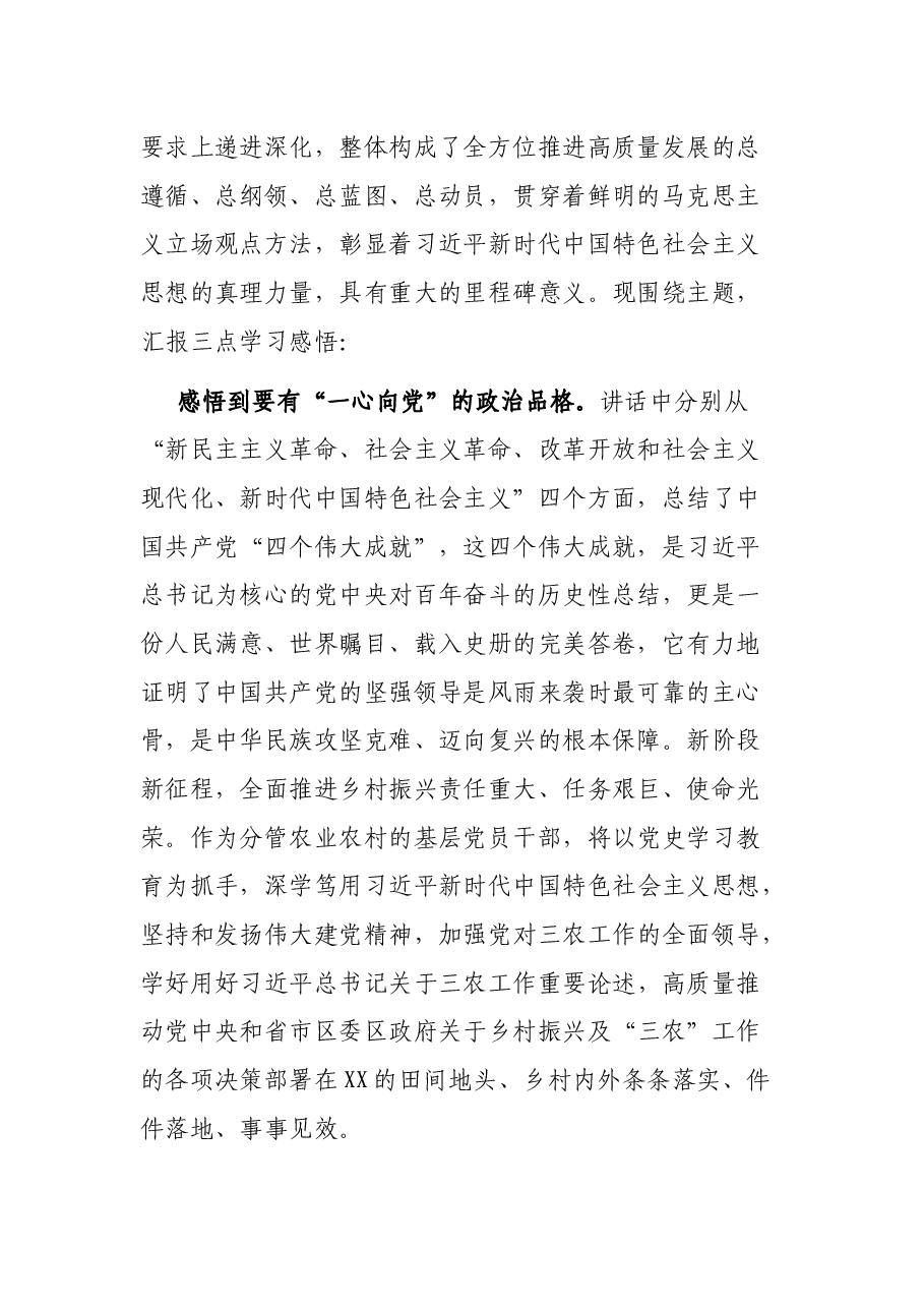 在“学习习近平总书记在庆祝中国共产党成立一百周年大会上的讲话”专题研讨交流会上的发言.docx,第2页预览