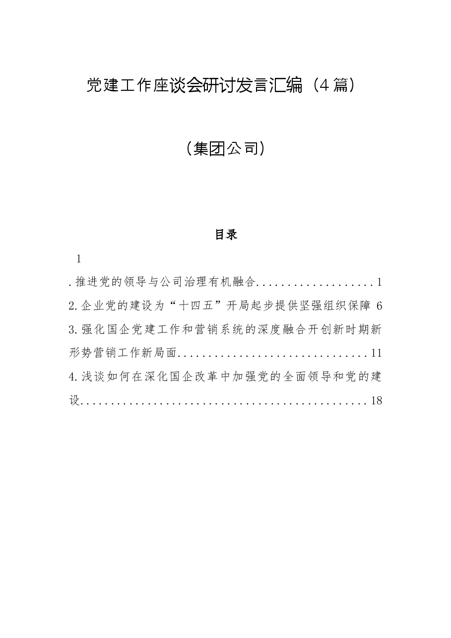 (4篇)党建工作座谈会研讨发言汇编(集团公司).docx,第1页预览