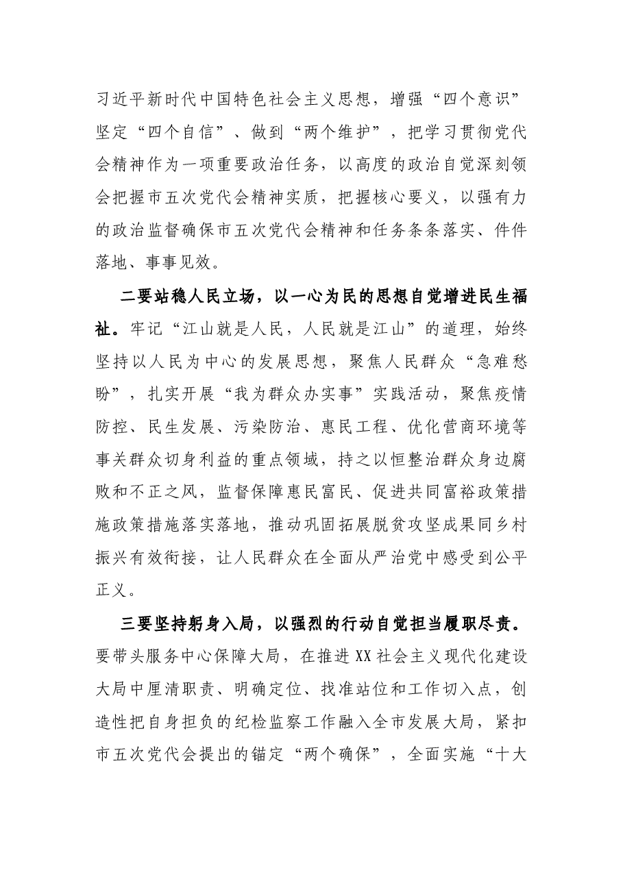 纪检监察干部学习贯彻落实2021年市党代会精神体会发言.docx,第2页预览