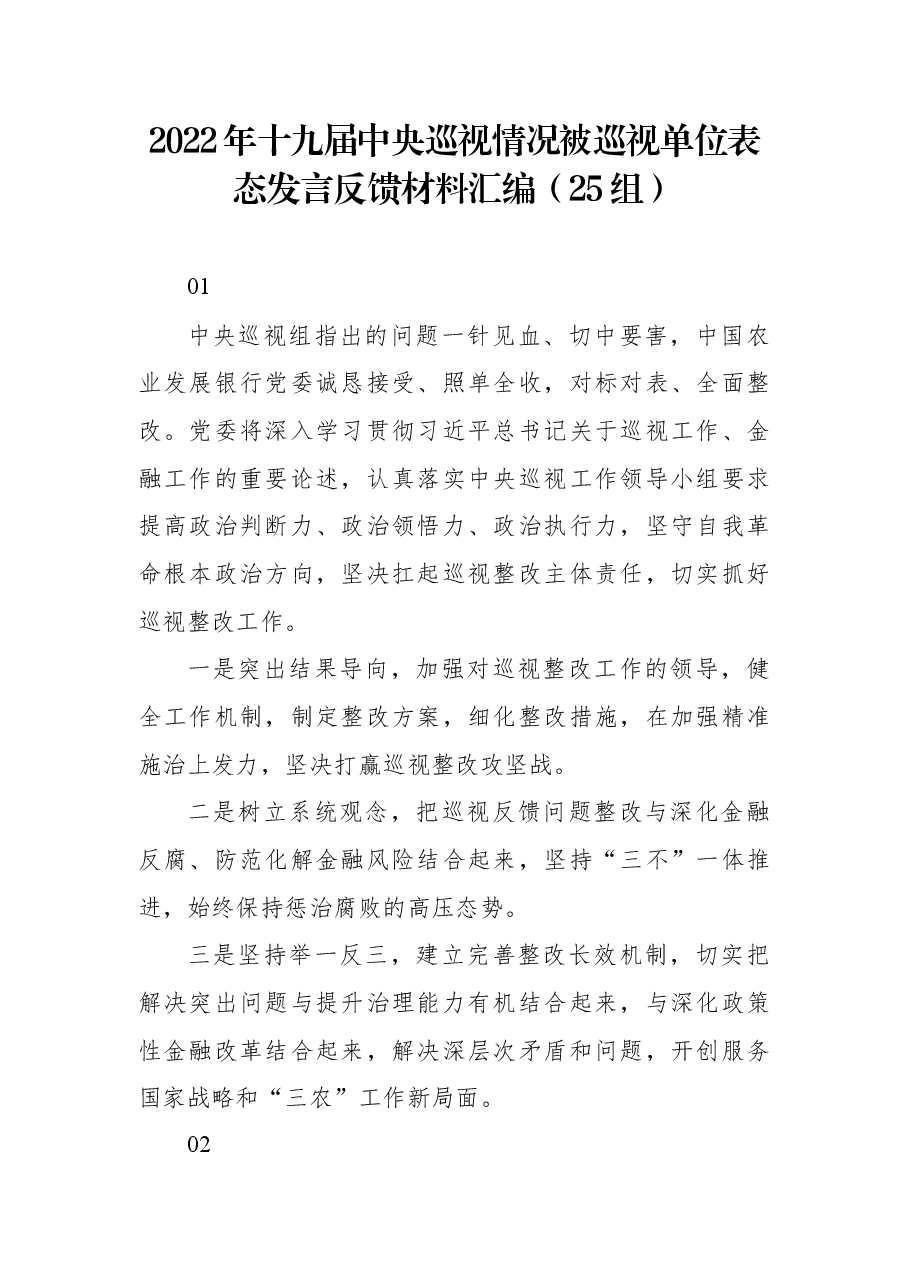 (25组) 2022年十九届中央巡视情况被巡视单位表态发言反馈材料汇编.docx,第1页预览