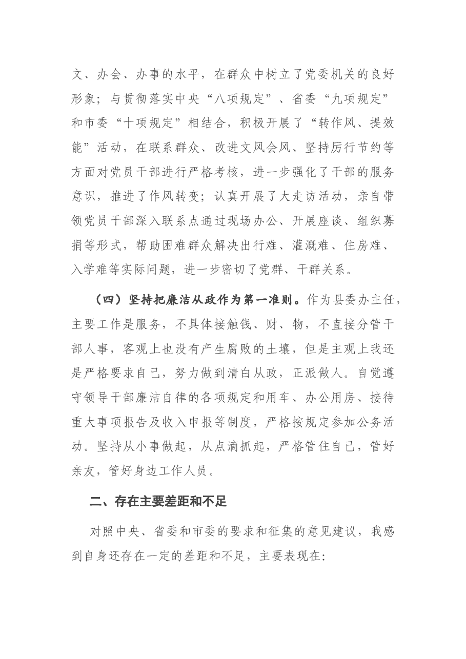 在县委常委民主生活会上的发言.docx，第3页预览