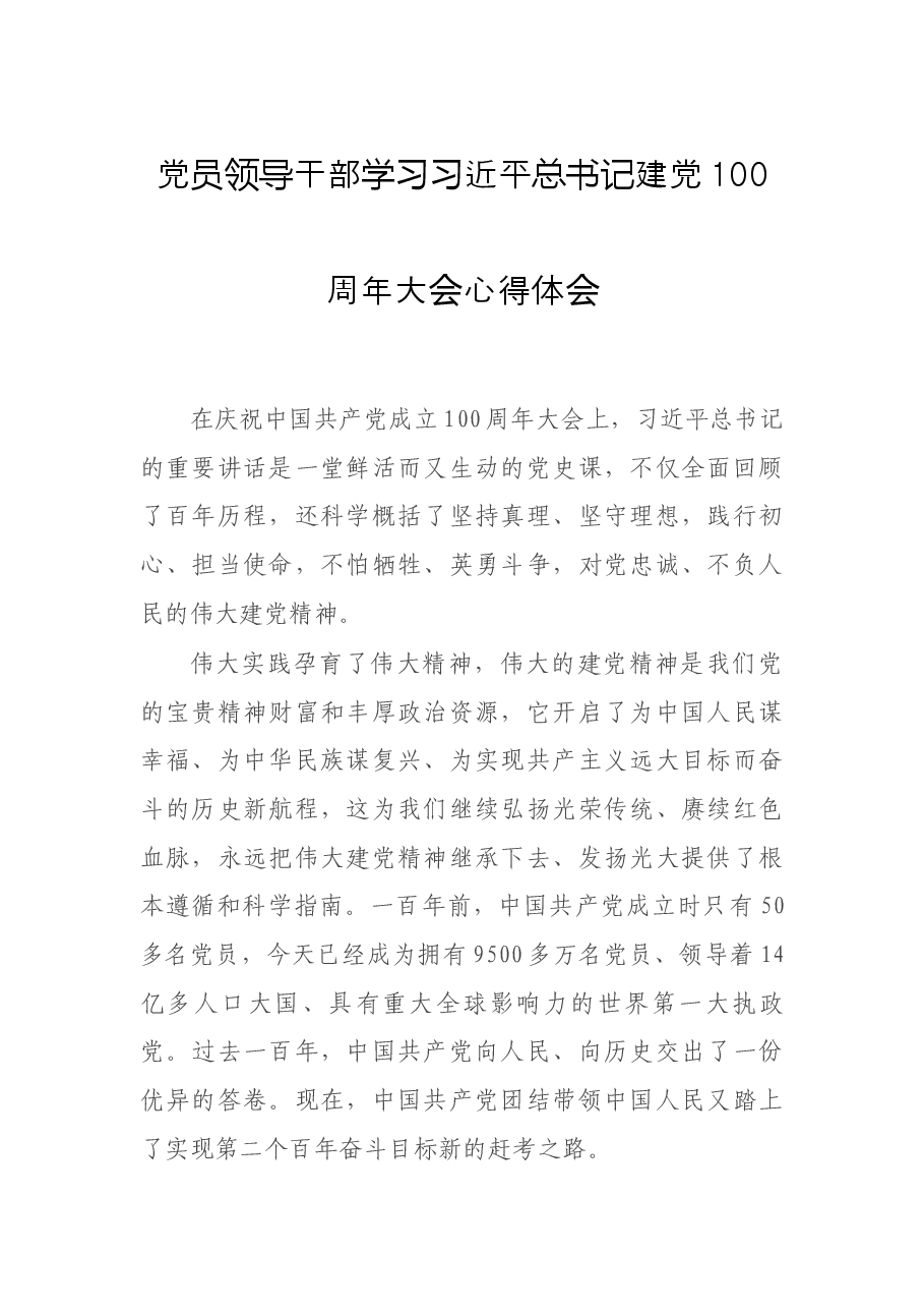 党员领导干部学习习近平总书记建党100周年大会心得体会.docx，第1页预览