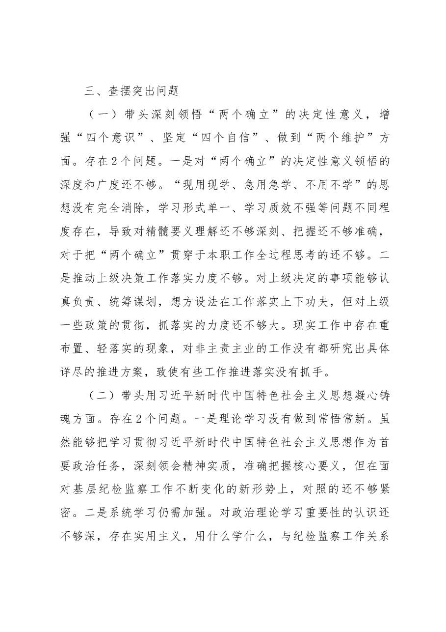 市纪委书记民主生活会个人对照检查材料.docx,第3页预览