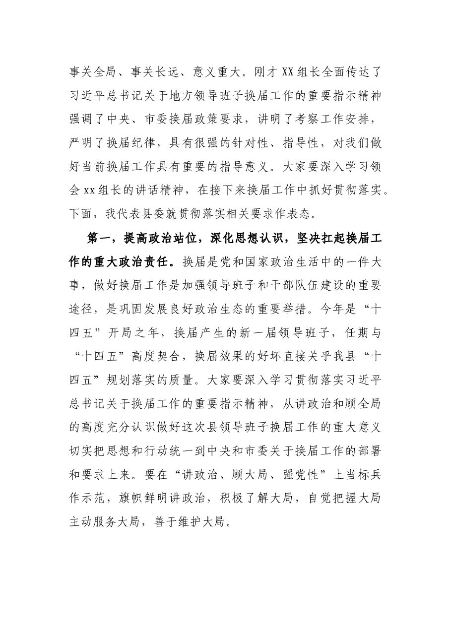 X县委书记在换届考察组进驻工作会议上的表态发言.docx,第2页预览