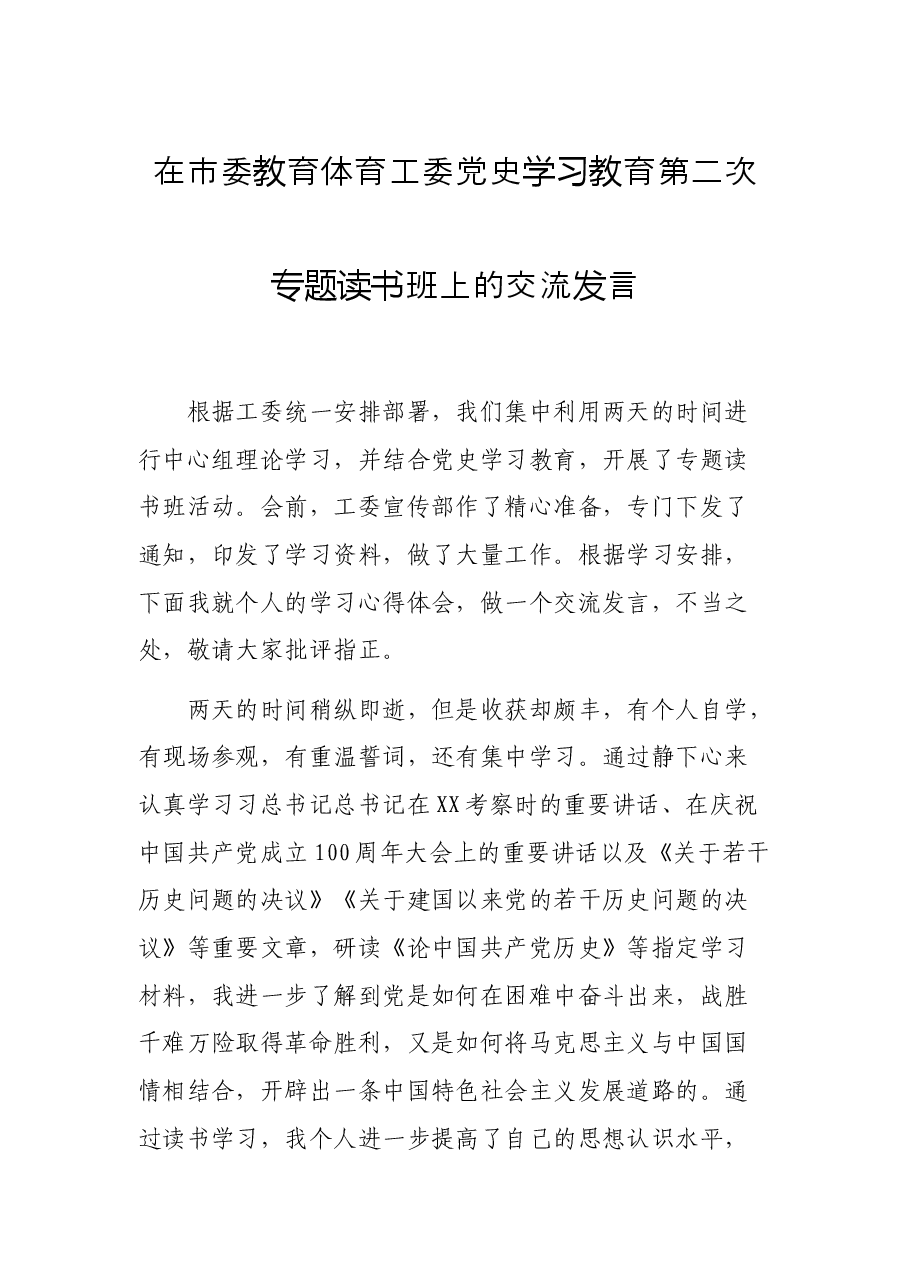 在市委教育体育工委党史学习教育第二次专题读书班上的交流发言.docx,第1页预览