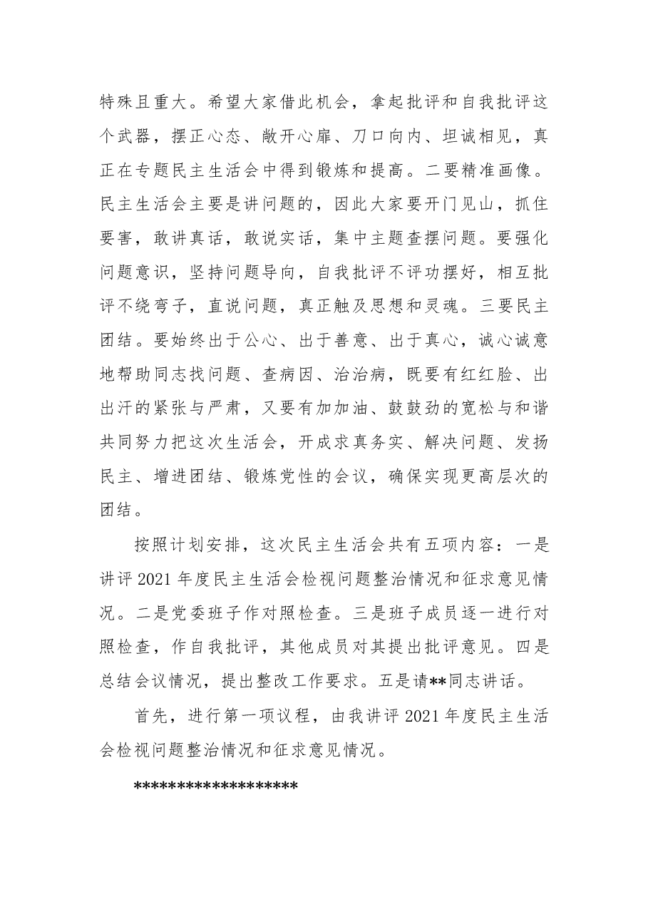 县委书记在2022年民主生活会上的主持词.docx,第2页预览