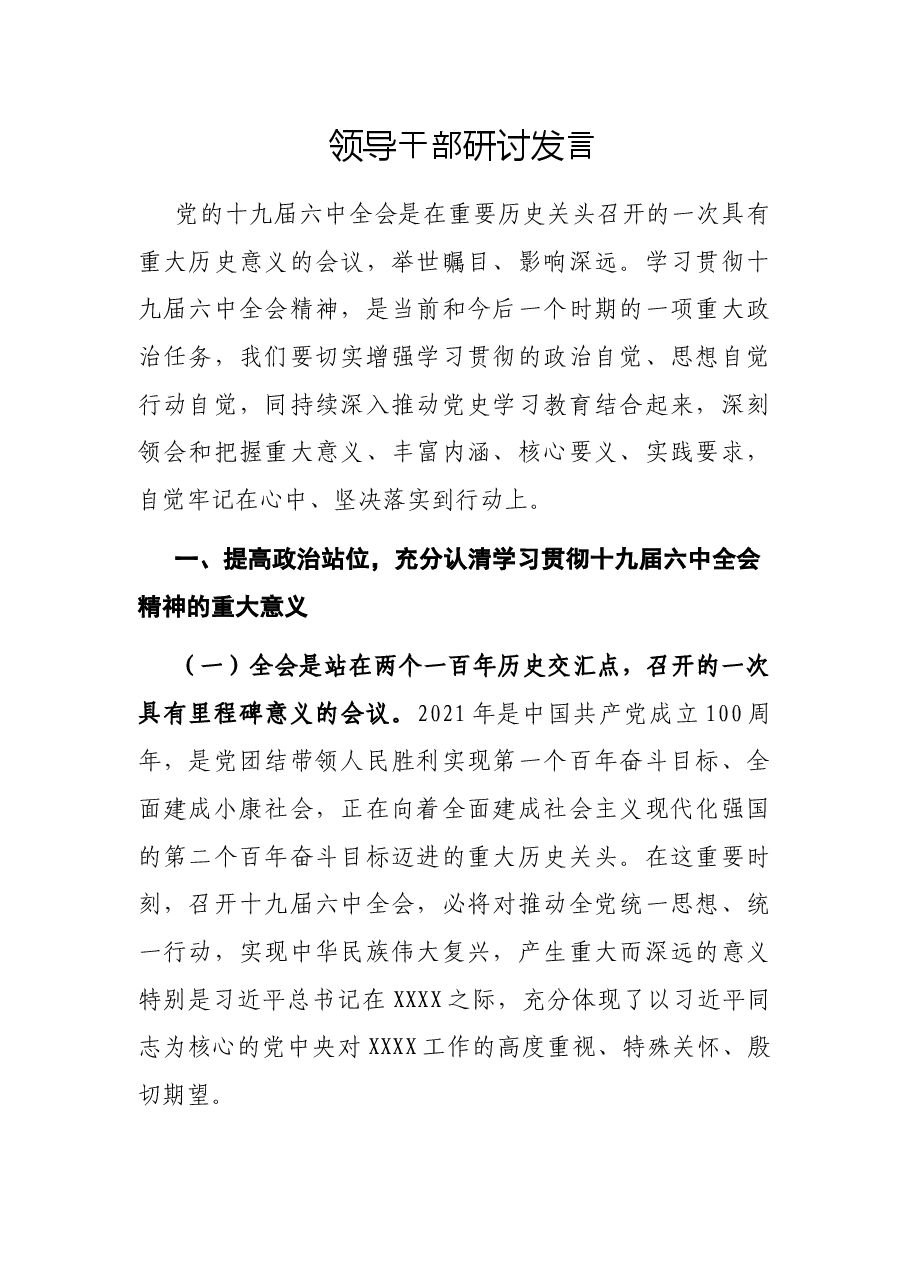 领导干部研讨发言.docx，第1页预览
