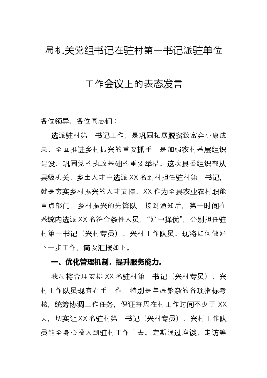 局机关党组书记在驻村第一书记派驻单位工作会议上的表态发言.docx,第1页预览
