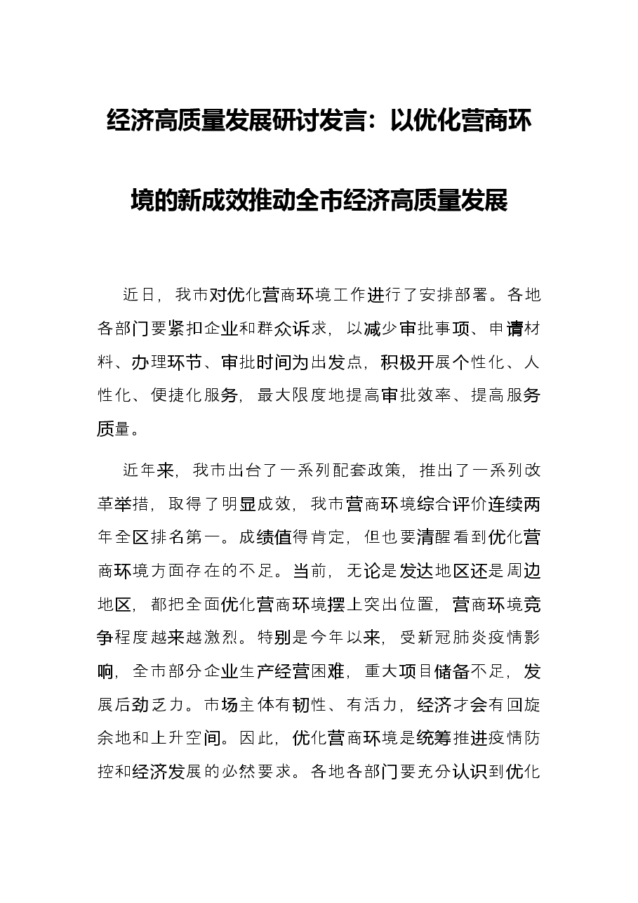 经济高质量发展研讨发言:以优化营商环境的新成效推动全市经济高质量发展.docx,第1页预览
