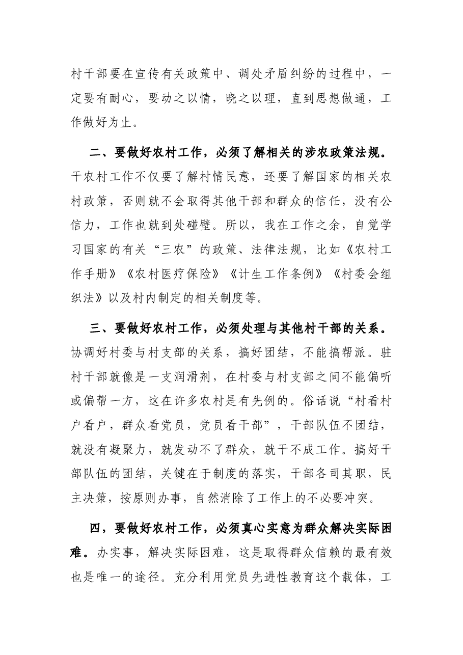 驻村干部工作心得体会汇报发言.docx,第2页预览