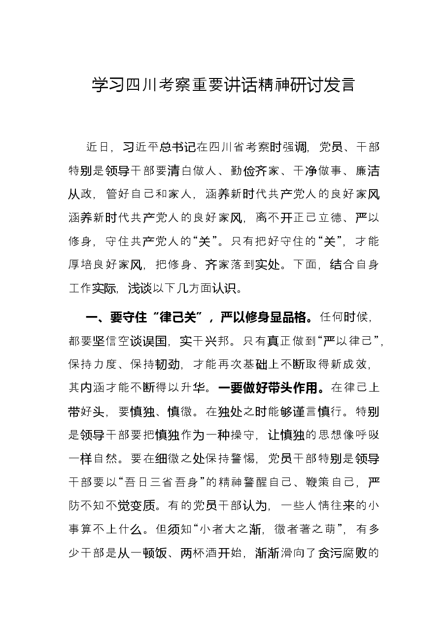 学习四川考察重要讲话精神研讨发言.docx,第1页预览