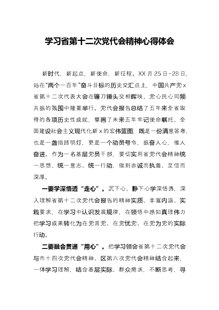 学习省第十二次党代会精神心得体会.docx，第1页预览