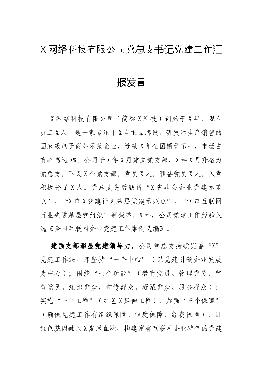 X网络科技有限公司党总支书记党建工作汇报发言.docx,第1页预览