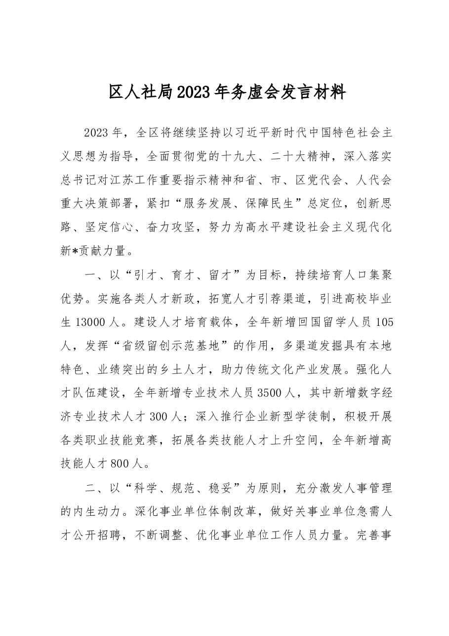 区人社局2023年务虚会发言材料.docx,第1页预览