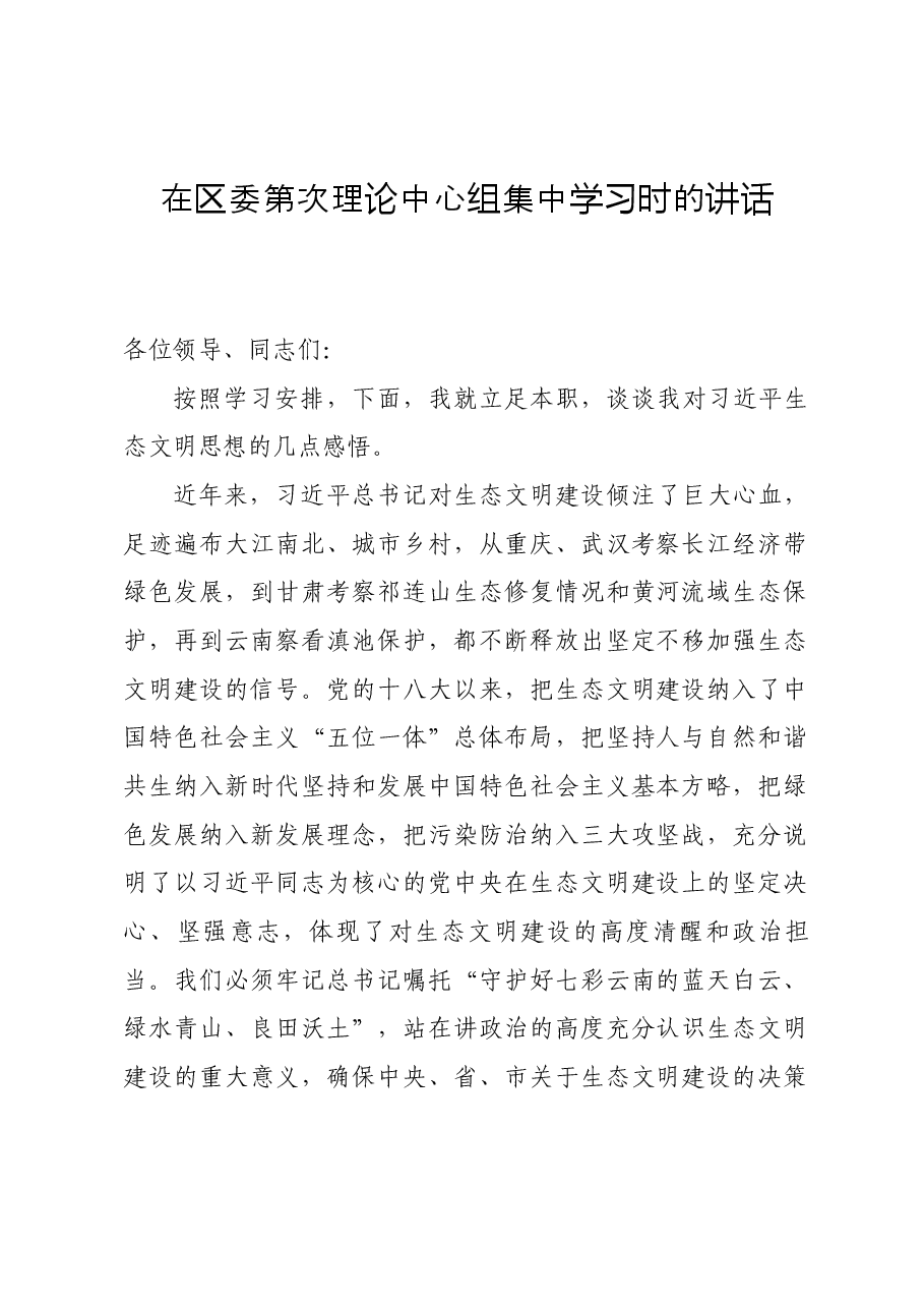关于生态文明建设的理论中心组发言.docx，第1页预览