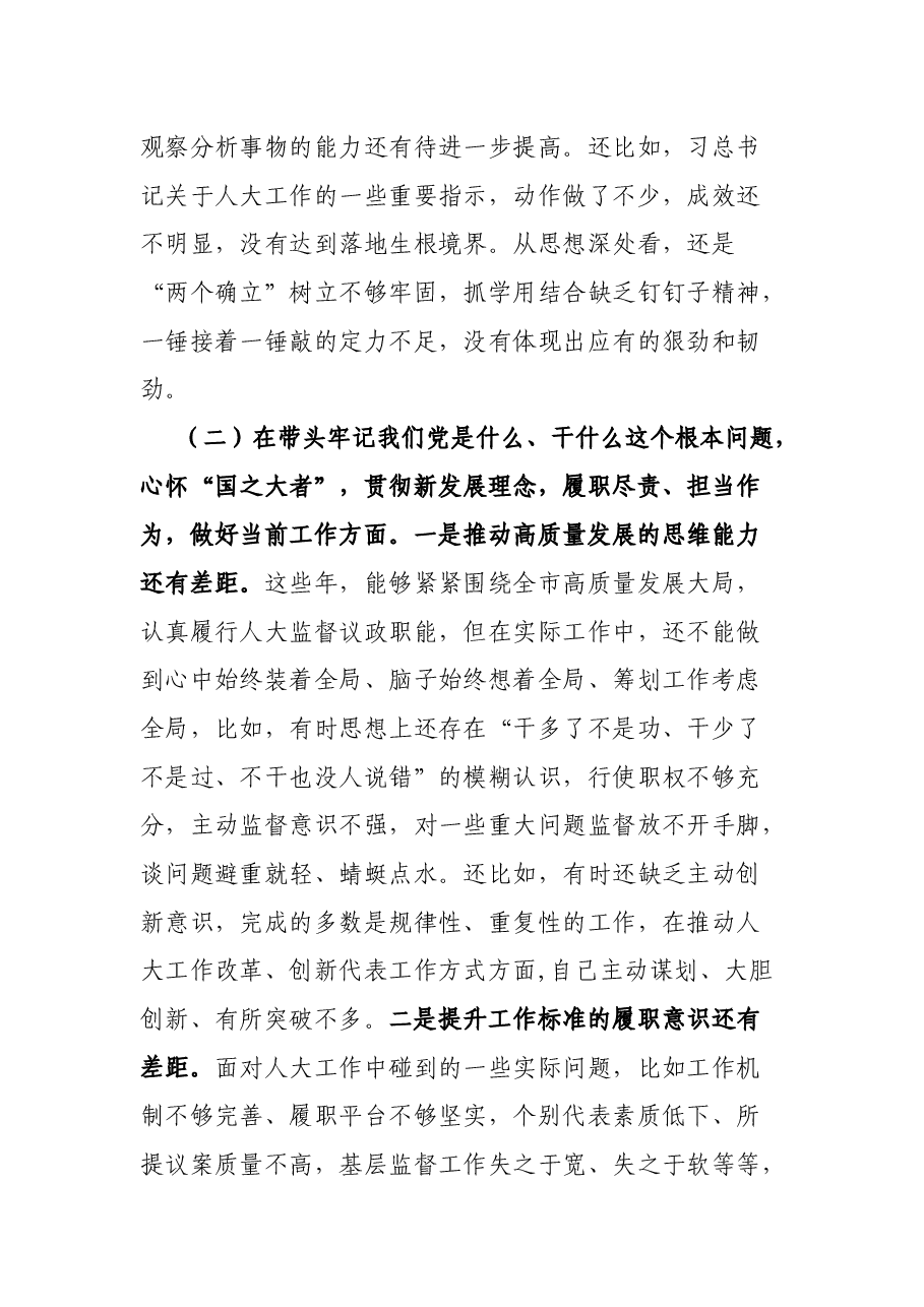 市人大副主任党史学习教育专题民主生活会对照检查材料.docx,第3页预览