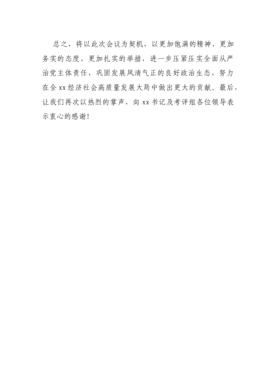 在落实全面从严治党主体责任制检查汇报会上的表态发言.docx,第4页预览