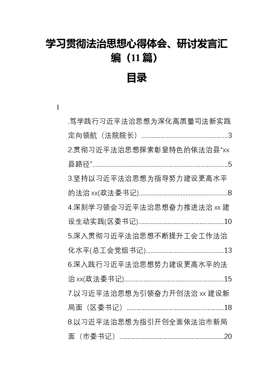 (11篇)学习贯彻法治思想心得体会、研讨发言汇编.docx,第1页预览
