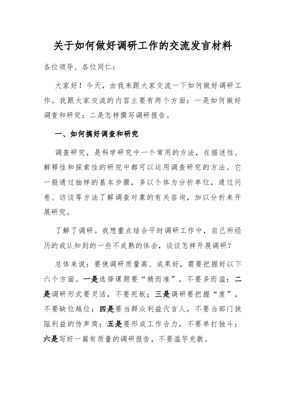 关于如何做好调研工作的交流发言材料.docx,第1页预览