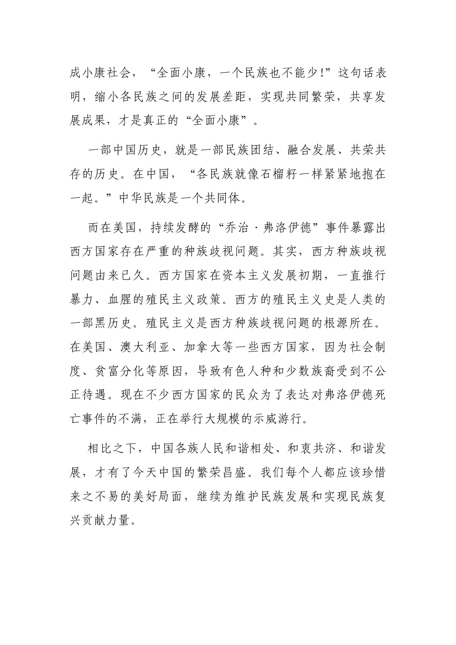 (4篇)筑牢中华民族共同体意识发言材料.docx,第4页预览