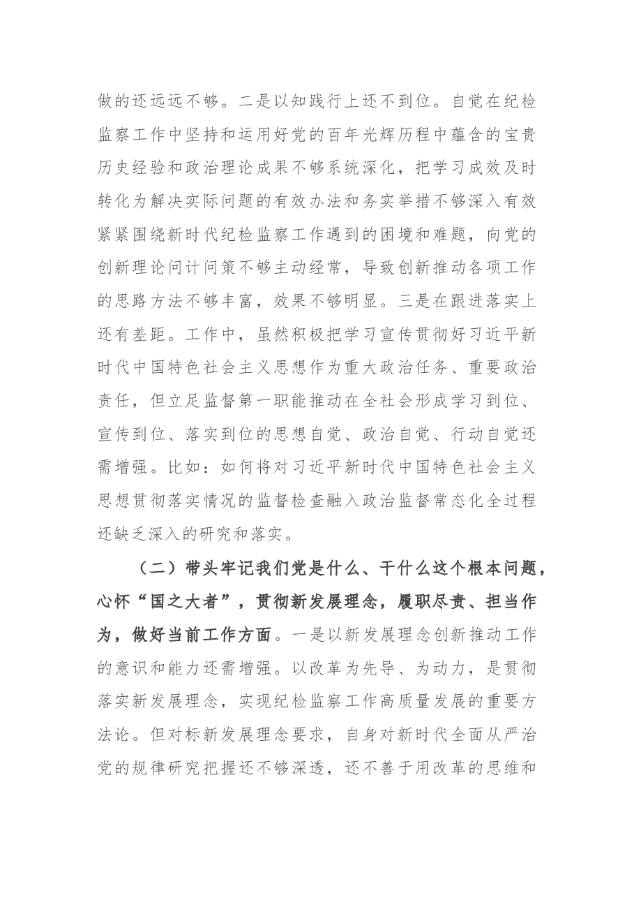 纪检干部党史学习教育专题民主生活会对照检查材料.docx,第2页预览