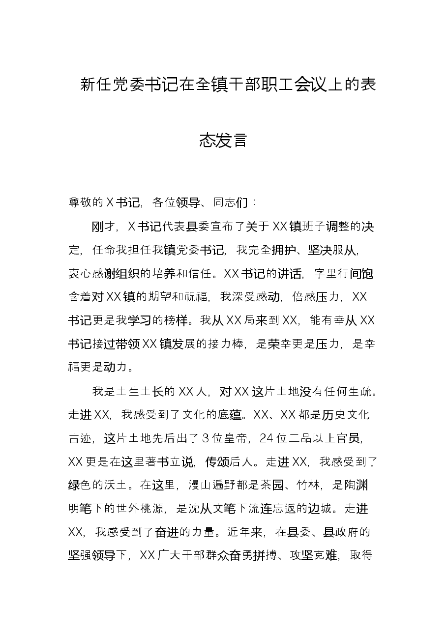 新任党委书记在全镇干部职工会议上的表态发言.docx,第1页预览