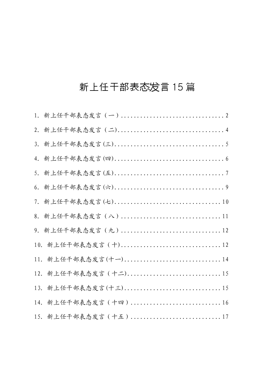 (15篇)新上任干部表态发言.docx,第1页预览