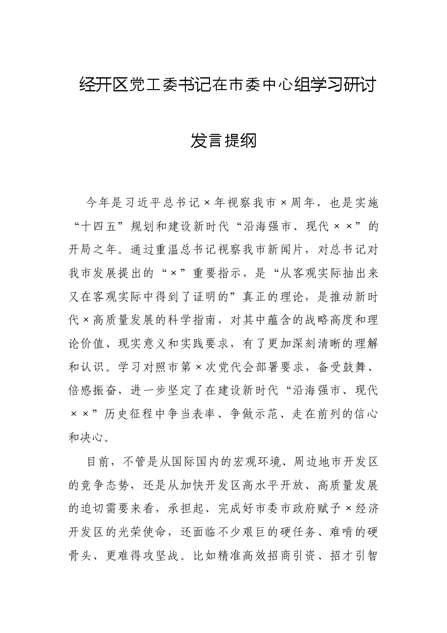 经开区党工委书记在市委中心组学习研讨发言提纲.docx,第1页预览