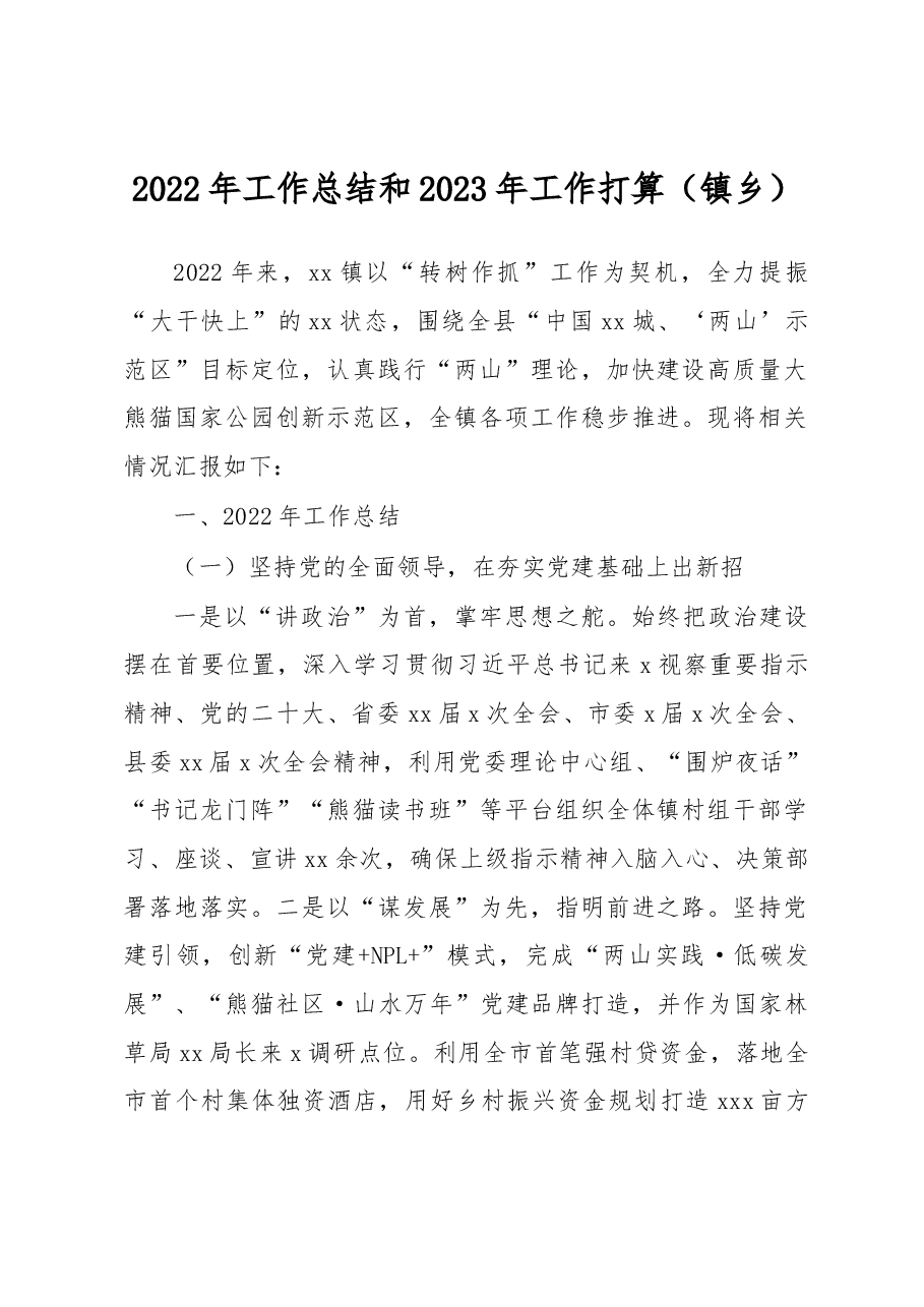(12篇)2022年工作总结和2023年工作安排汇编(镇乡、街道专题).docx,第2页预览