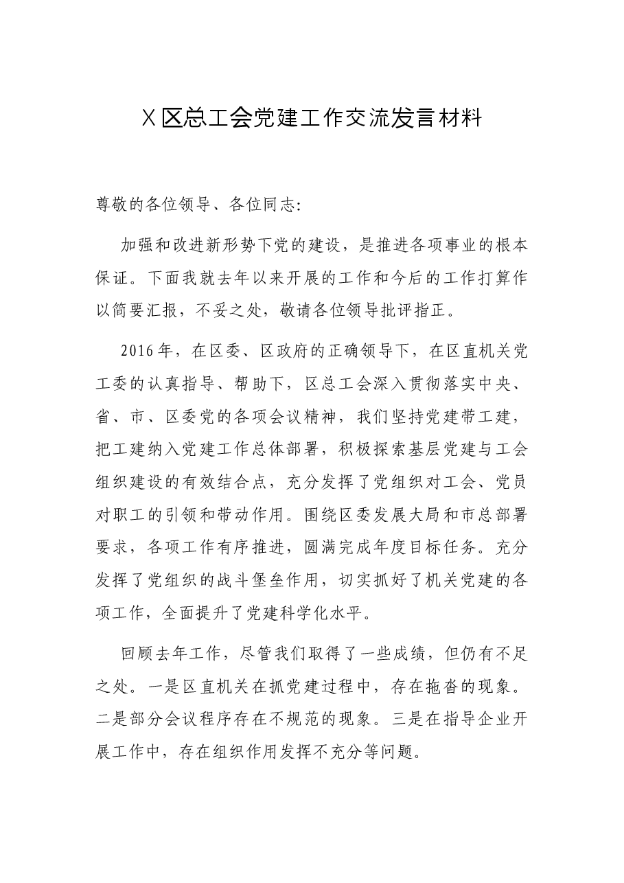 X区总工会党建工作交流发言材料.docx,第1页预览