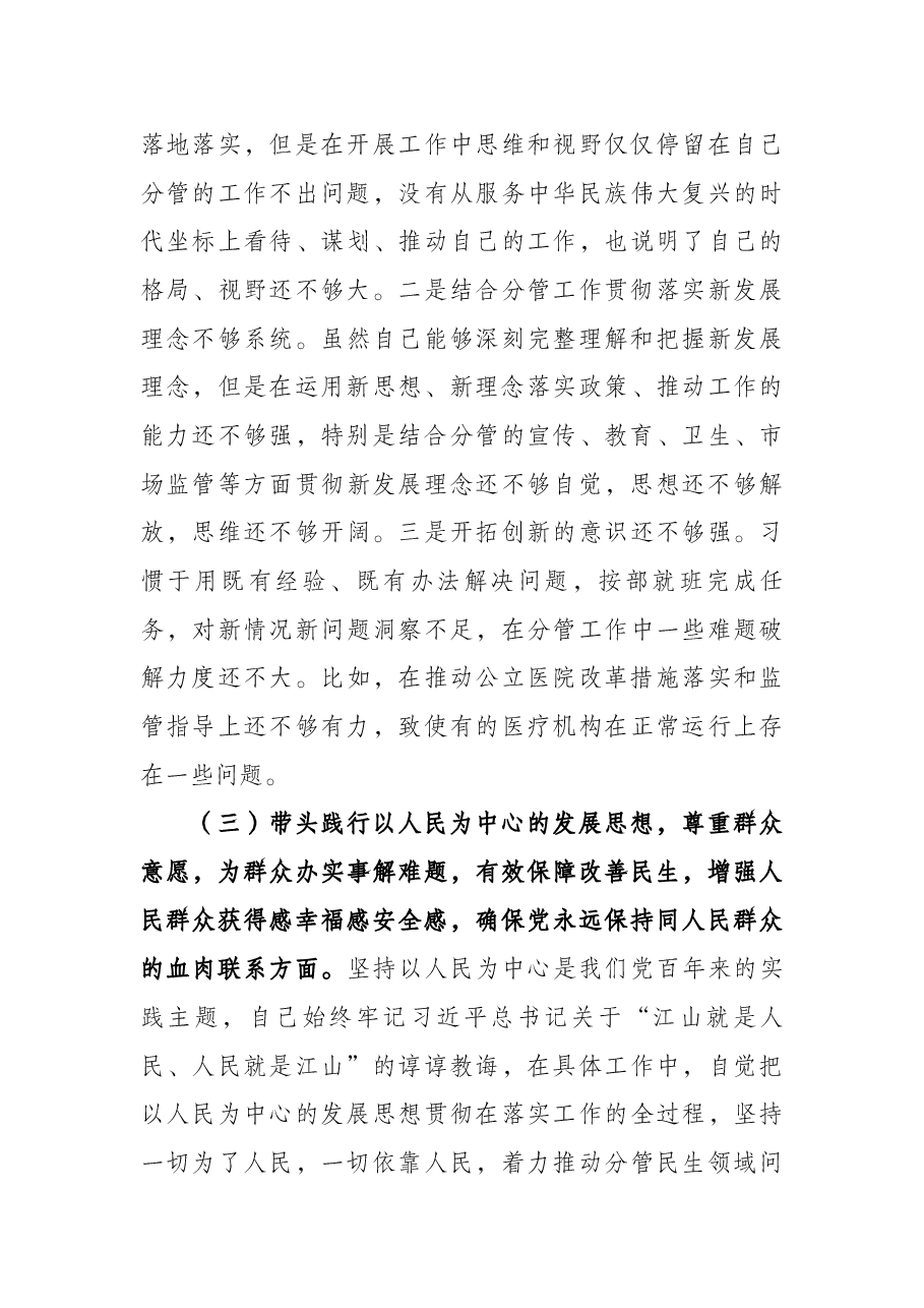 副市长党史学习教育专题民主生活会“五个带头”对照检查材料.docx,第4页预览
