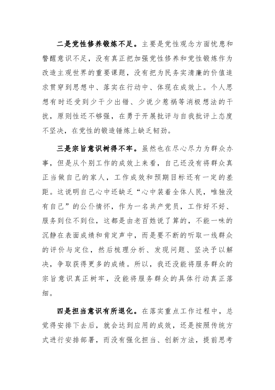2021年度组织生活会个人发言提纲（普通干部）.docx，第4页预览