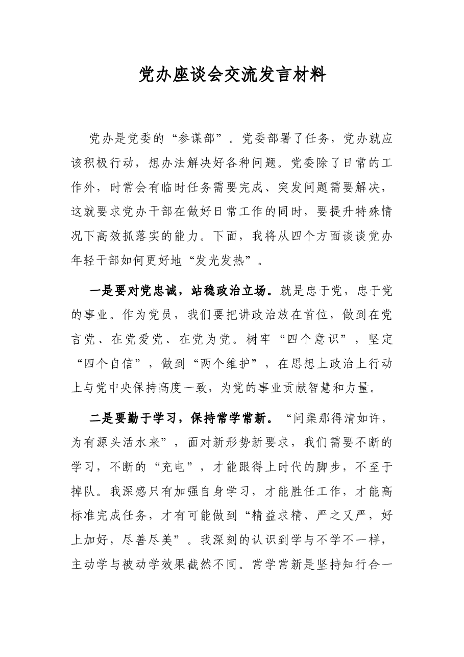 党办座谈会交流发言材料.docx,第1页预览