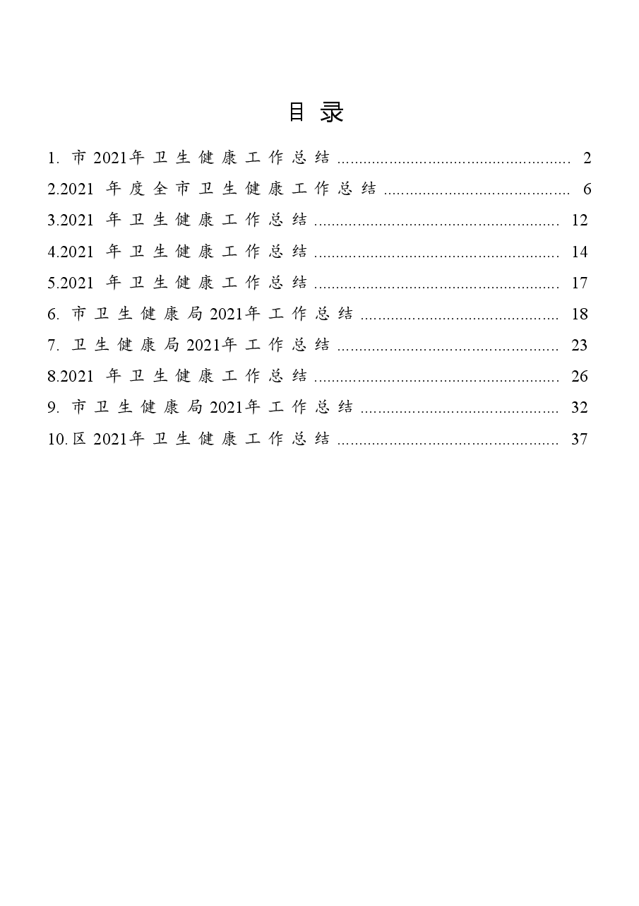 （10篇）市（县、区）卫生健康工作总结汇编.docx，第1页预览