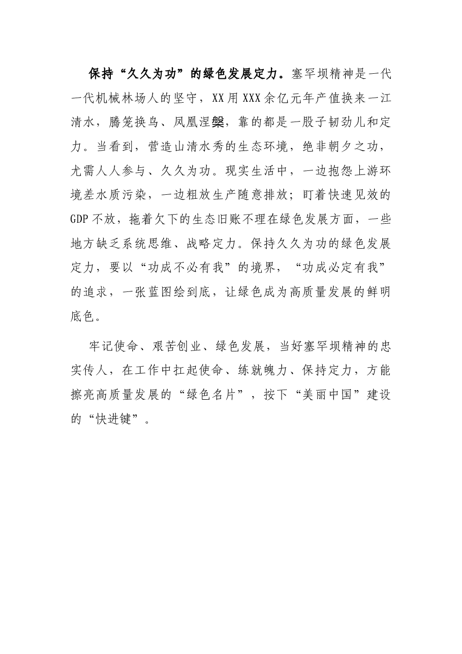 心得体会:当好塞罕坝精神的忠实传人.docx,第3页预览