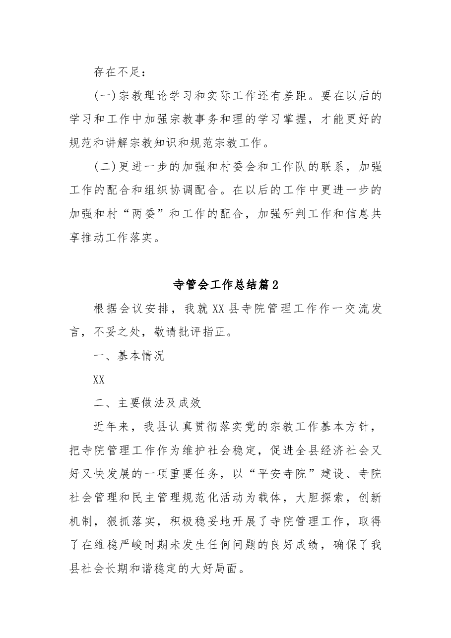 (5篇)寺管会工作总结.docx,第4页预览