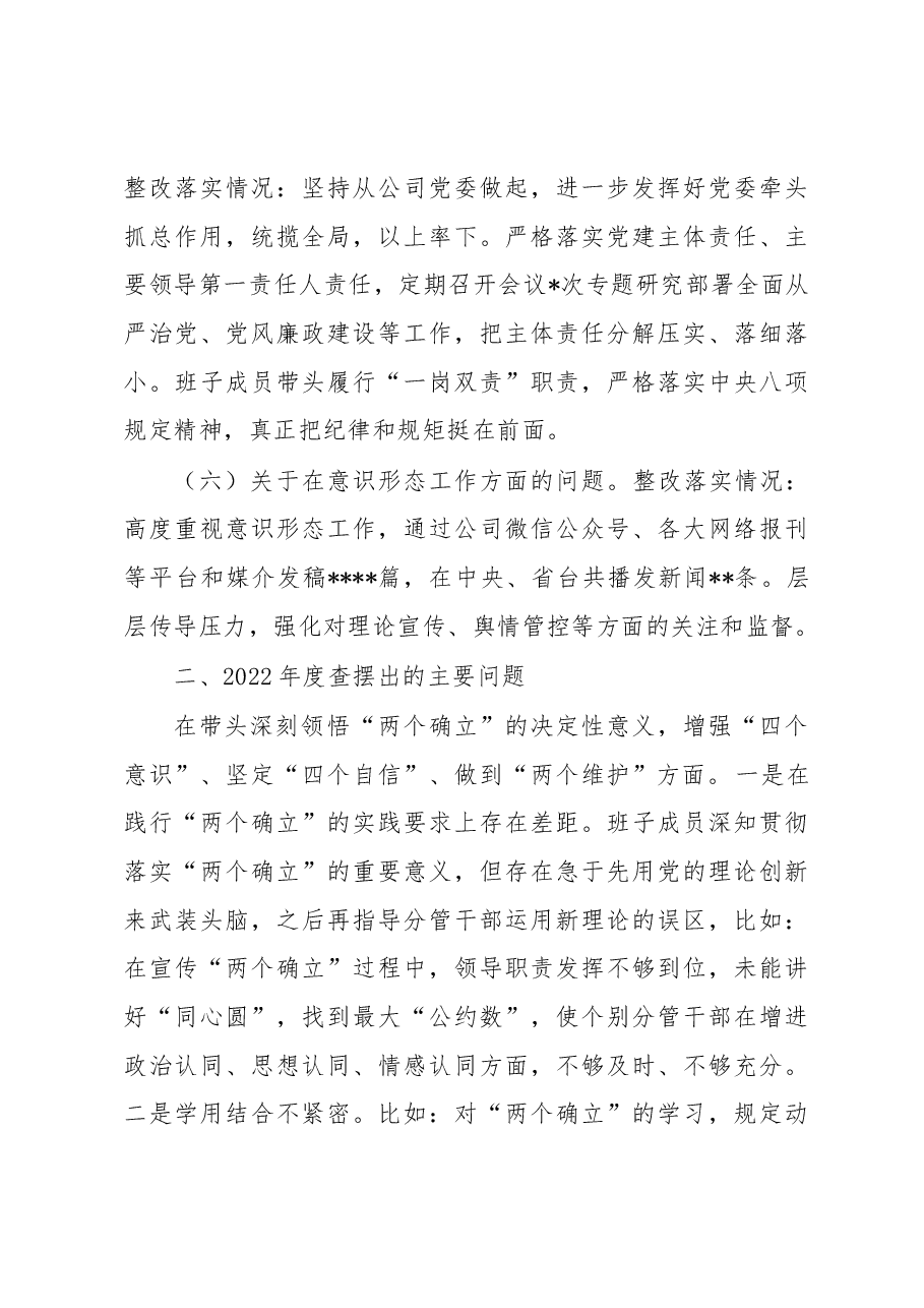 公司党委班子2022年度民主生活会对照检查材料.docx,第3页预览