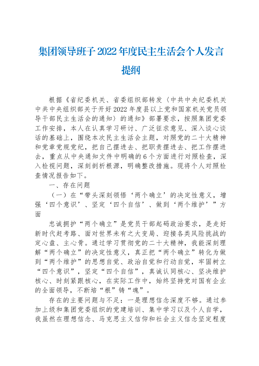 集团领导班子2022年度民主生活会个人发言提纲.docx,第1页预览